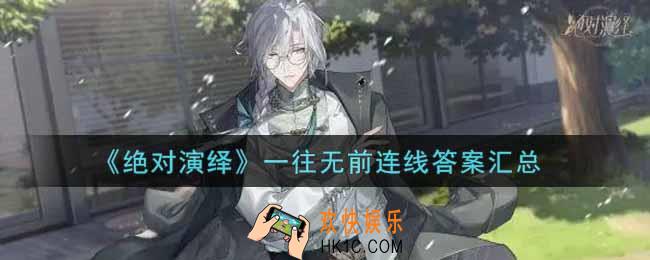 绝对演绎一往无前连线答案是什么_一往无前连线答案汇总
