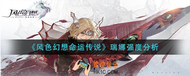 风色幻想命运传说瑞娜怎么样_瑞娜强度分析