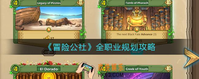 冒险公社职业规划怎么选择_全职业规划攻略