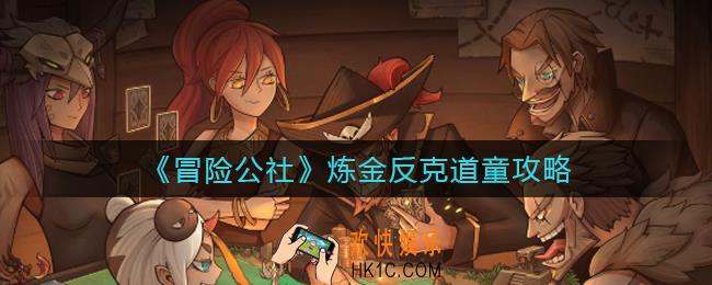 冒险公社炼金怎么反克道童_炼金反克道童攻略