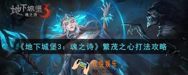 地下城堡3魂之诗繁茂之心怎么打_繁茂之心打法攻略