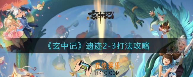 玄中记手游遗迹2