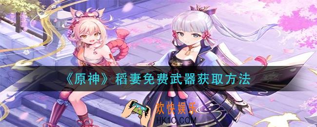 原神稻妻免费武器怎么获得_稻妻免费武器获取方法