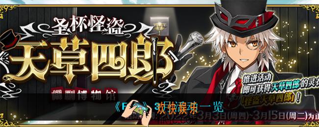 fgo3月有什么活动_3月活动一览