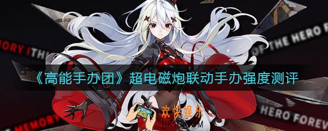 高能手办团超电磁炮联动值得抽吗_超电磁炮联动手办强度测评