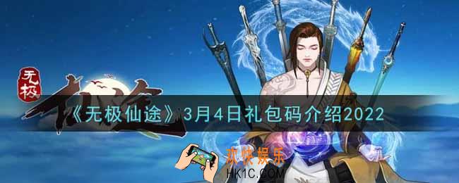 无极仙途3月4日礼包兑换码是什么2022_3月4日礼包码领取
