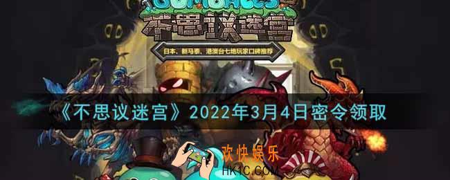 不思议迷宫2022年3月4日每日密令礼包是什么_3.4日密令怎么兑换