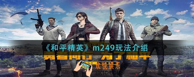和平精英m249怎么玩_m249玩法介绍