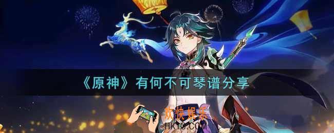 原神有何不可怎么弹_有何不可琴谱分享