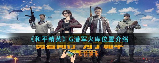 和平精英G港军火库在哪里_G港军火库位置介绍