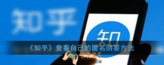 知乎怎么看自己的匿名回答_查看自己的匿名回答方法