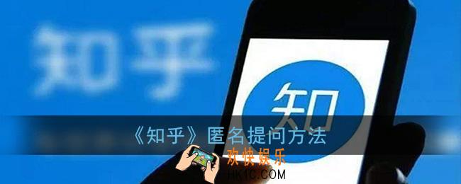 知乎怎么匿名发帖_知乎匿名提问方法