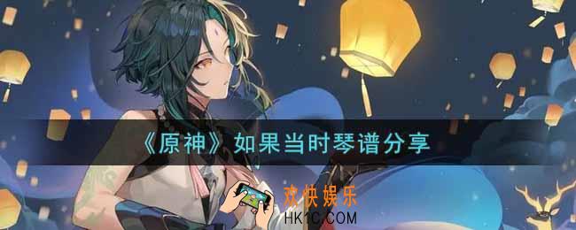 原神如果当时怎么弹_如果当时琴谱分享