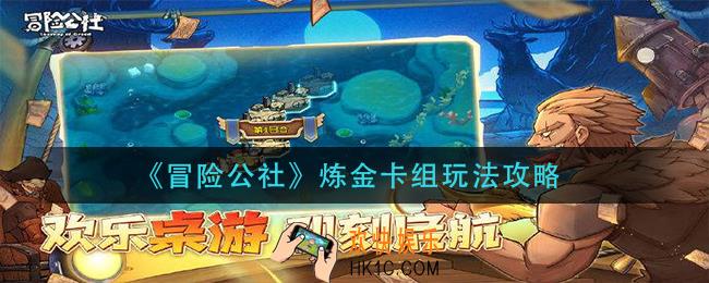 冒险公社炼金卡组怎么玩_炼金卡组玩法攻略