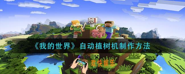 我的世界自动植树机怎么做_自动植树机制作方法