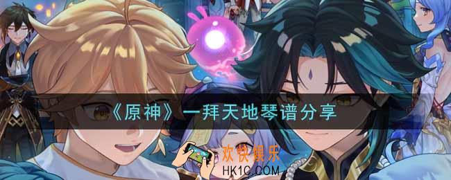 原神一拜天地怎么弹_一拜天地琴谱分享