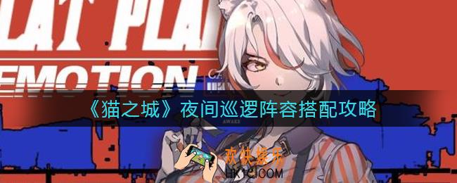 猫之城夜间巡逻阵容怎么搭配_夜间巡逻阵容搭配攻略