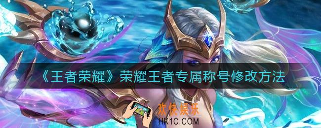 王者荣耀荣耀王者专属称号在哪里改_荣耀王者专属称号修改方法