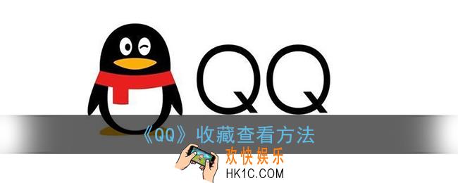 qq收藏在哪里找_qq收藏查看方法