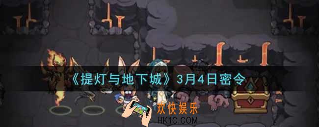 提灯与地下城3月4日密令是什么2022_3.4密令怎么领取