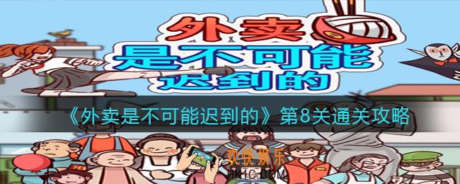 外卖是不可能迟到的第8关怎么过_第八关通关攻略