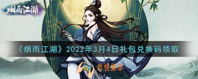 烟雨江湖3月4日礼包兑换码是什么2022_3月4日礼包激活码在哪兑换