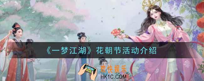 一梦江湖2022花朝节活动内容奖励详解_花朝节活动介绍