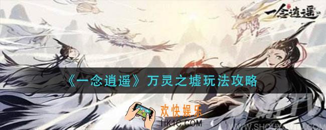 一念逍遥万灵之墟怎么玩_万灵之墟玩法攻略