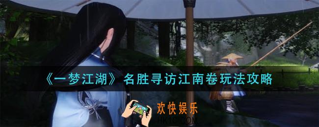 一梦江湖名胜寻访江南卷怎么玩_名胜寻访江南卷玩法攻略