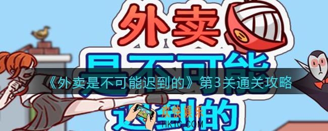 外卖是不可能迟到的第3关怎么过_第三关通关攻略