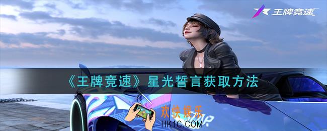 王牌竞速星光誓言怎么获得_星光誓言获取方法