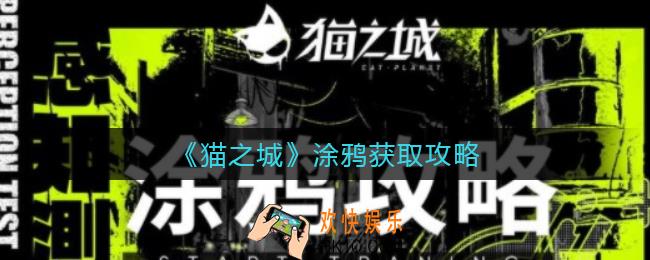 猫之城涂鸦怎么获取_涂鸦获取攻略