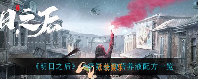 明日之后四级氨基酸营养液怎么做_四级氨基酸营养液配方一览