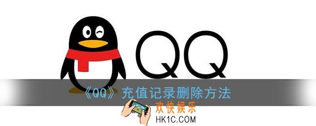qq充值记录怎么全部删除_qq游戏充值记录删除方法