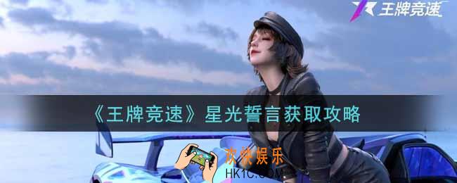 王牌竞速星光誓言怎么获得_星光誓言获取攻略