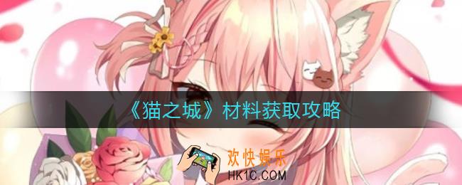 猫之城材料怎么获取_材料获取攻略