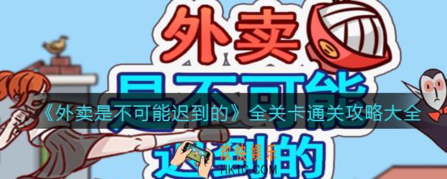 外卖是不可能迟到的攻略大全_全关卡怎么通关