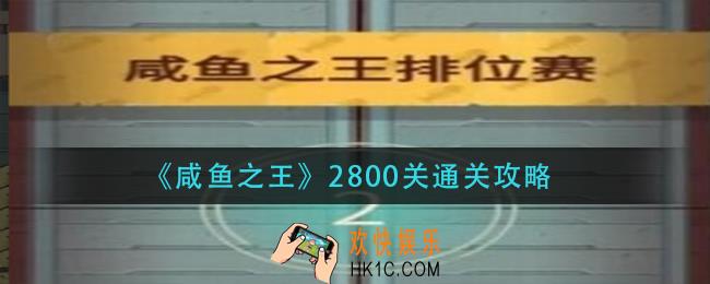 咸鱼之王2800关怎么过_2800关通关攻略