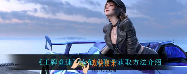 王牌竞速小仙女称号怎么获得_小仙女称号获取方法介绍
