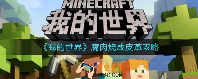 我的世界腐肉怎么烧成皮革_腐肉烧成皮革攻略