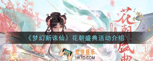 梦幻新诛仙花朝盛典活动内容奖励详解_花朝盛典活动介绍