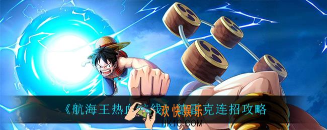 航海王热血航线德雷克怎么玩_德雷克连招攻略