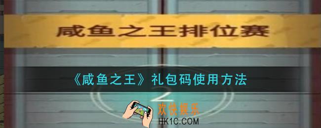 咸鱼之王礼包码怎么用_礼包码使用方法