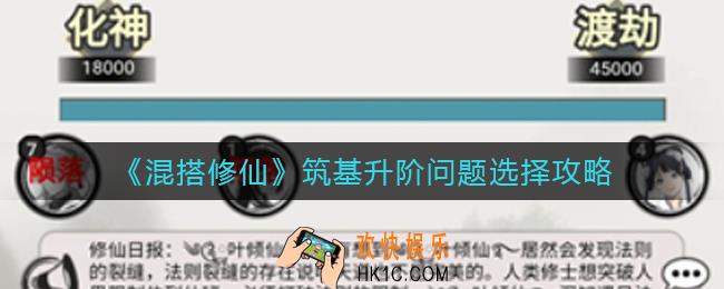 混搭修仙筑基选哪个气旋好_筑基升阶问题选择攻略
