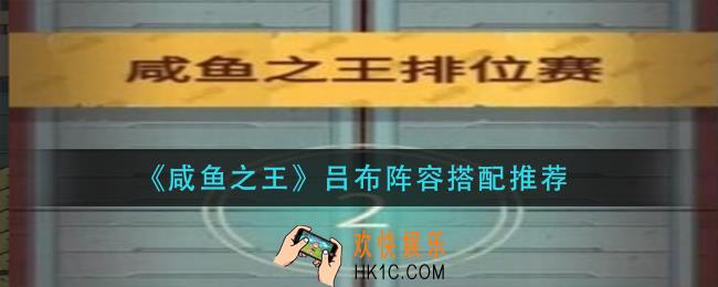 咸鱼之王吕布阵容怎么搭配_吕布阵容搭配推荐