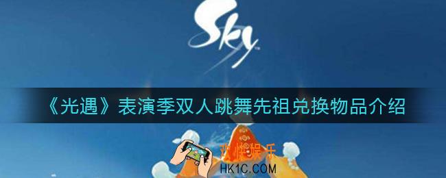 光遇表演季双人跳舞先祖兑换物品有哪些_表演季双人跳舞先祖兑换物品介绍