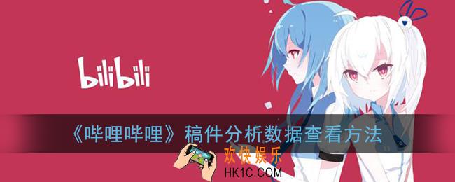 b站稿件分析在哪里_哔哩哔哩稿件分析数据查看方法