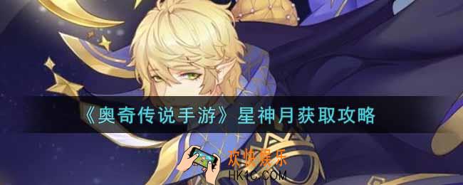 奥奇传说手游星神月怎么获得_星神月获取攻略