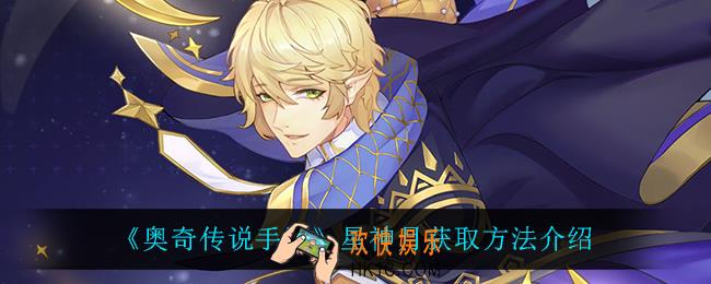 奥奇传说手游星神月怎么获得_星神月获取方法介绍