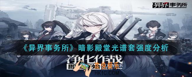 异界事务所暗影殿堂光谱套怎么样_暗影殿堂光谱套强度分析